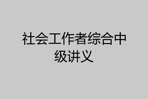 社会工作者综合中级讲义