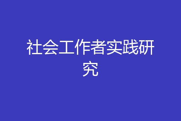 社会工作者实践研究
