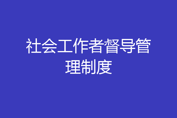 社会工作者督导管理制度