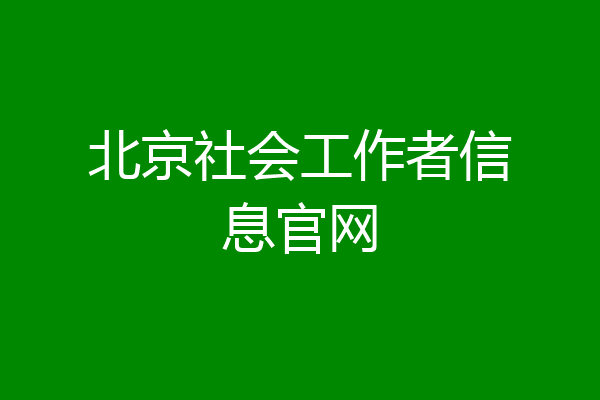 北京社会工作者信息官网