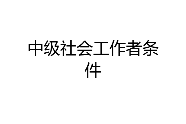中级社会工作者条件