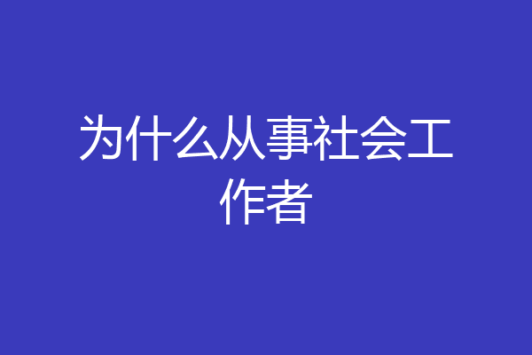 为什么从事社会工作者