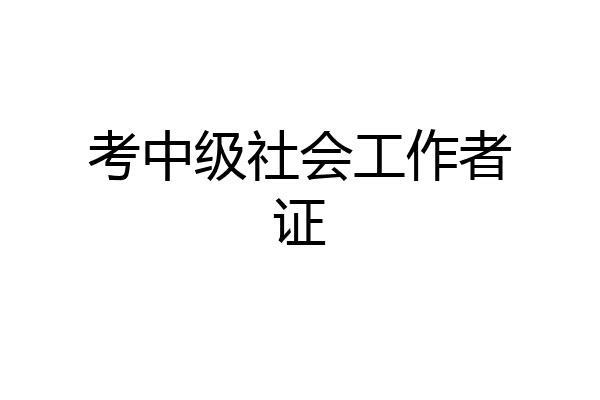 考中级社会工作者证