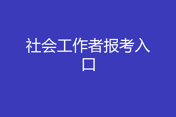 社会工作者报考入口