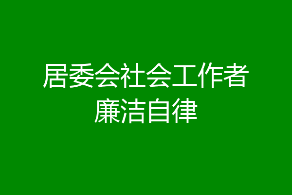 居委会社会工作者廉洁自律
