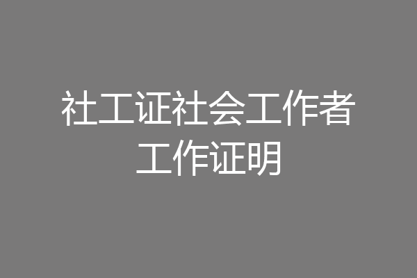 社工证社会工作者工作证明