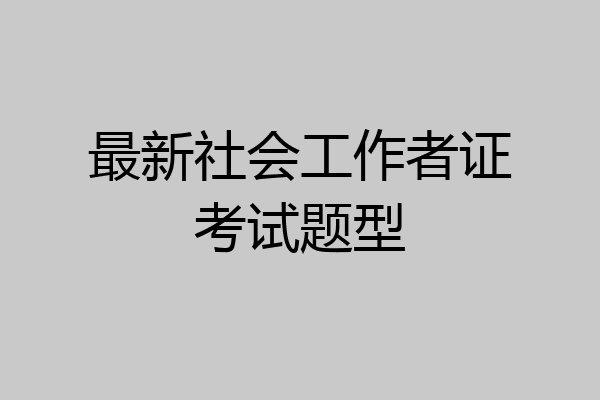 最新社会工作者证考试题型