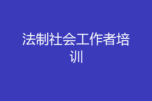 法制社会工作者培训