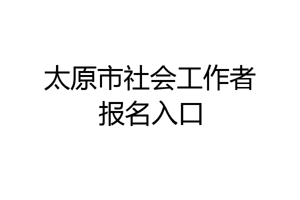 太原市社会工作者报名入口