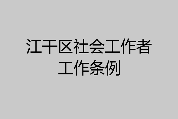 江干区社会工作者工作条例