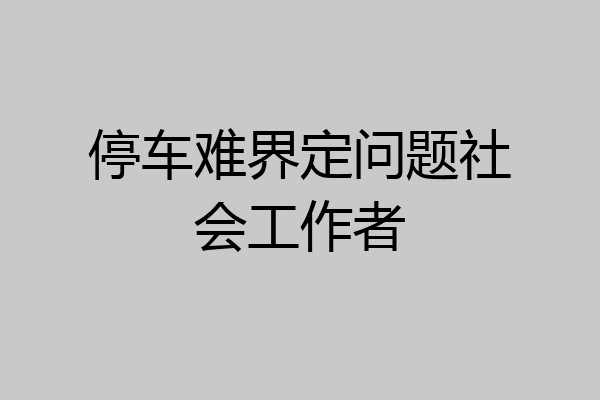 停车难界定问题社会工作者