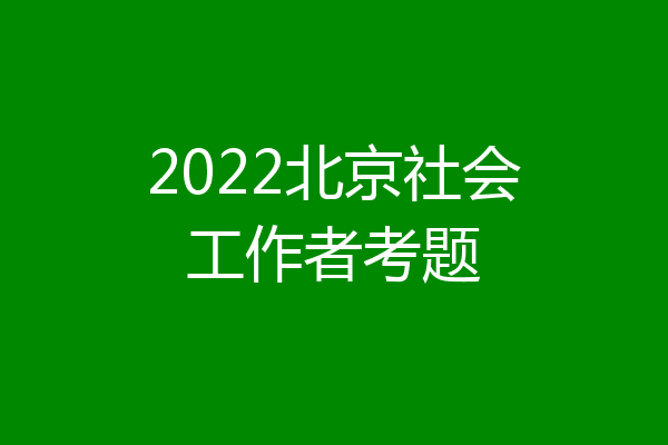 2022北京社会工作者考题