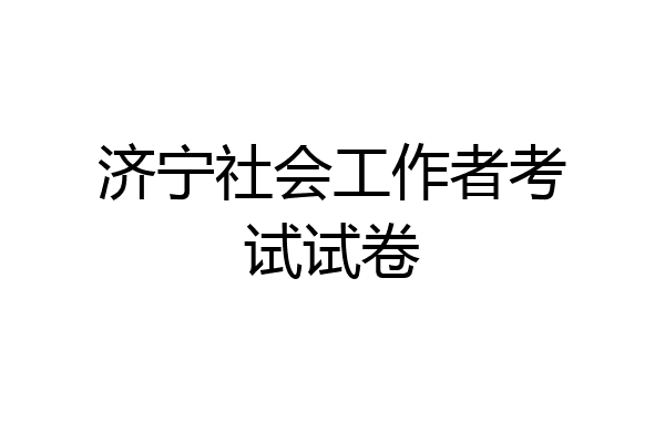 济宁社会工作者考试试卷