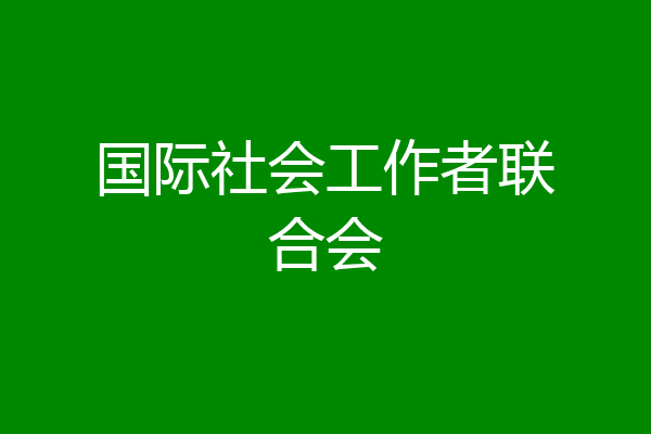 国际社会工作者联合会