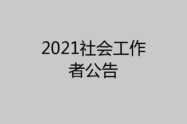 2021社会工作者公告