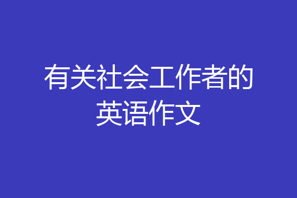 有关社会工作者的英语作文