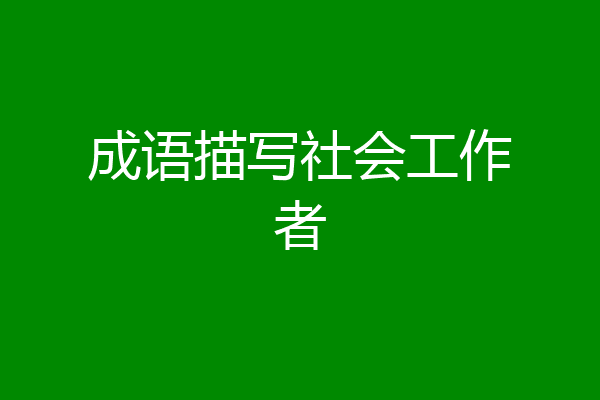 成语描写社会工作者
