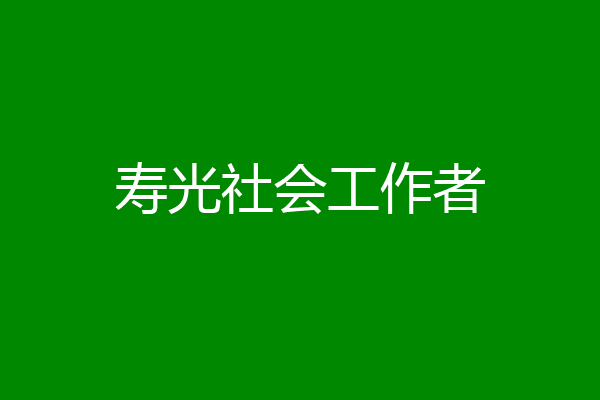 寿光社会工作者