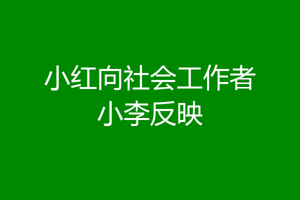 小红向社会工作者小李反映