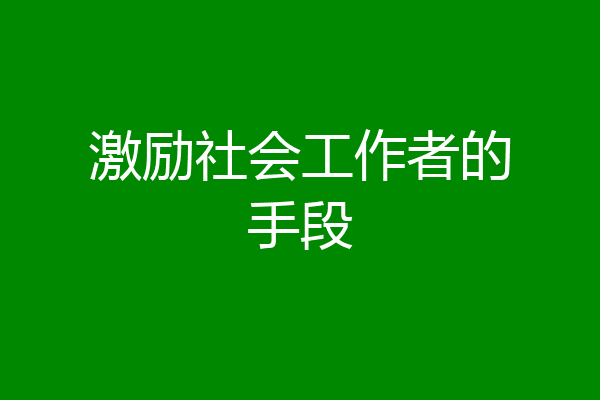 激励社会工作者的手段