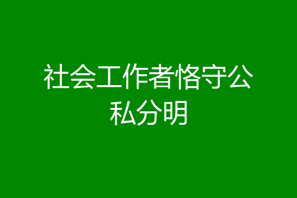 社会工作者恪守公私分明