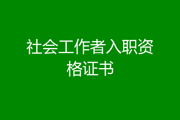 社会工作者入职资格证书