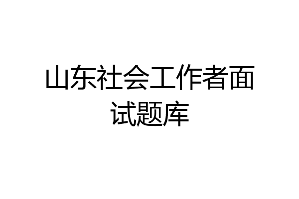 山东社会工作者面试题库