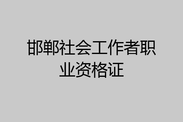 邯郸社会工作者职业资格证