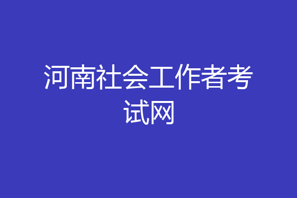 河南社会工作者考试网