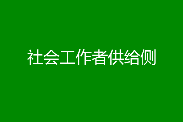 社会工作者供给侧