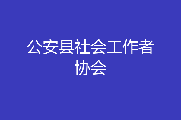 公安县社会工作者协会