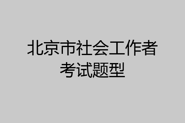 北京市社会工作者考试题型