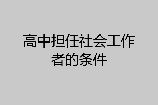 高中担任社会工作者的条件