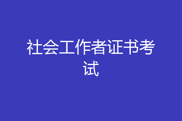 社会工作者证书考试