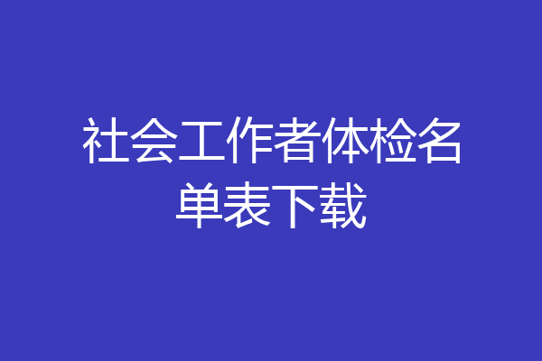 社会工作者体检名单表下载
