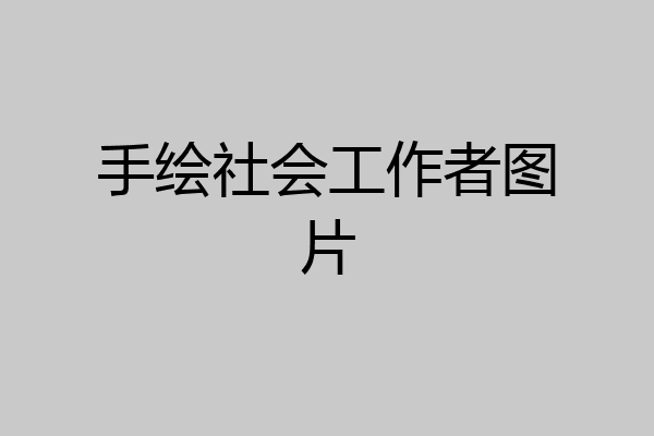手绘社会工作者图片