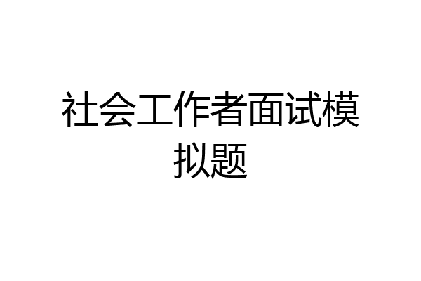 社会工作者面试模拟题
