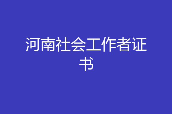 河南社会工作者证书