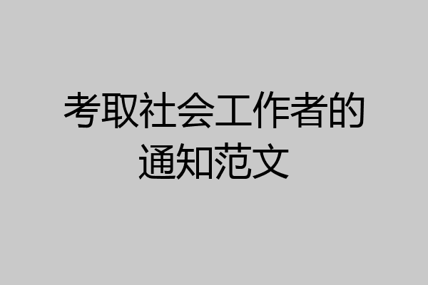 考取社会工作者的通知范文