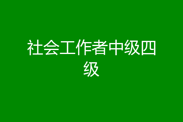社会工作者中级四级