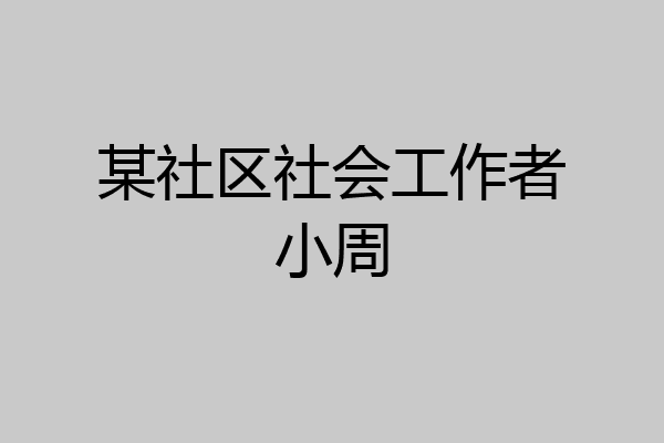 某社区社会工作者小周