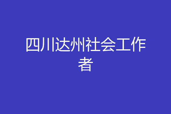 四川达州社会工作者