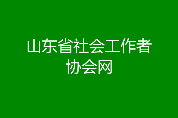 山东省社会工作者协会网