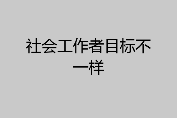 社会工作者目标不一样
