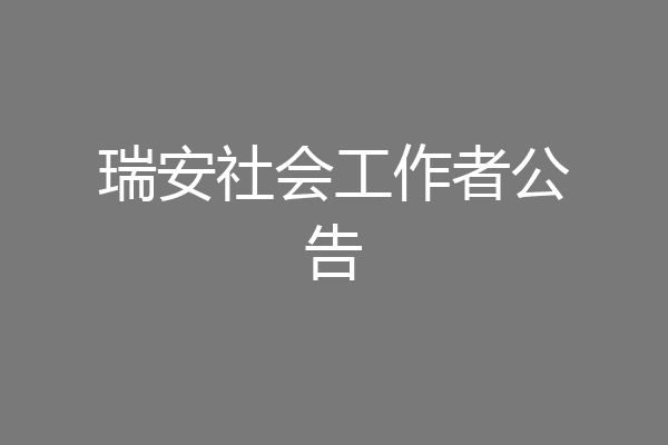 瑞安社会工作者公告