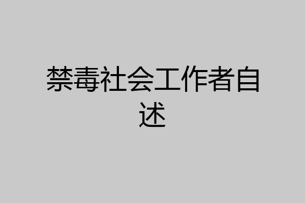 禁毒社会工作者自述