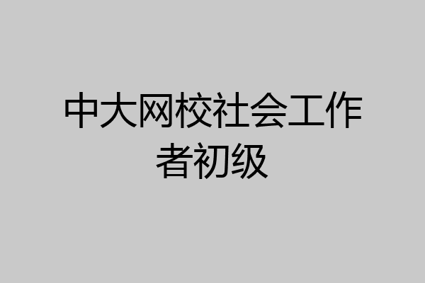 中大网校社会工作者初级