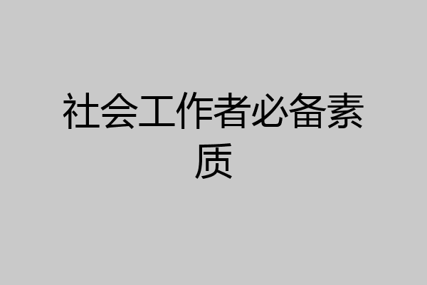 社会工作者必备素质