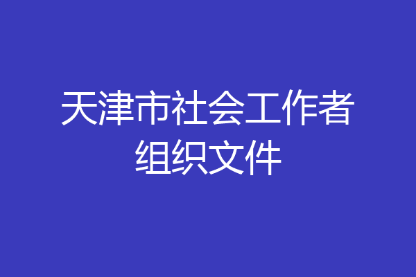 天津市社会工作者组织文件