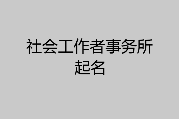 社会工作者事务所起名